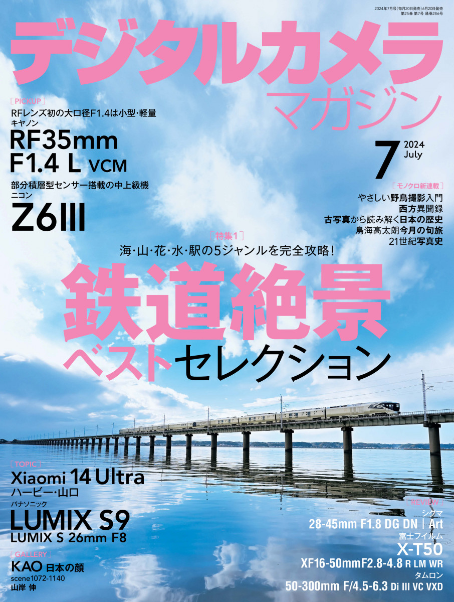デジタルカメラマガジン2024年7月号