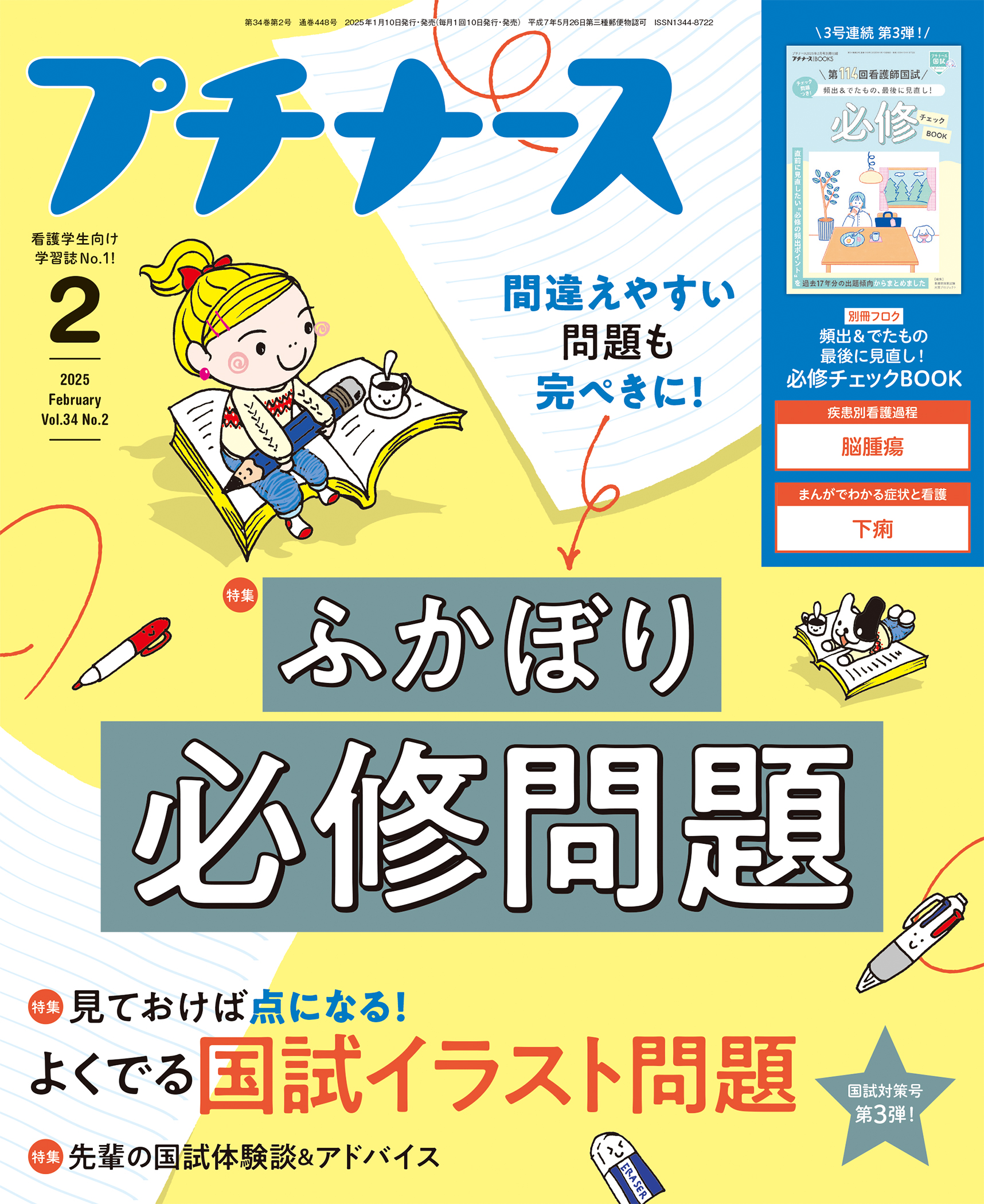 ミーk プチナース 2025年2月号