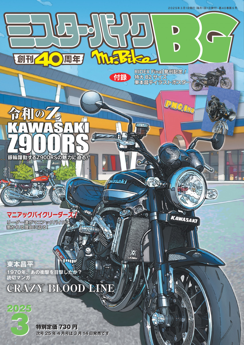 ミスター・バイクBG 2025年3月号