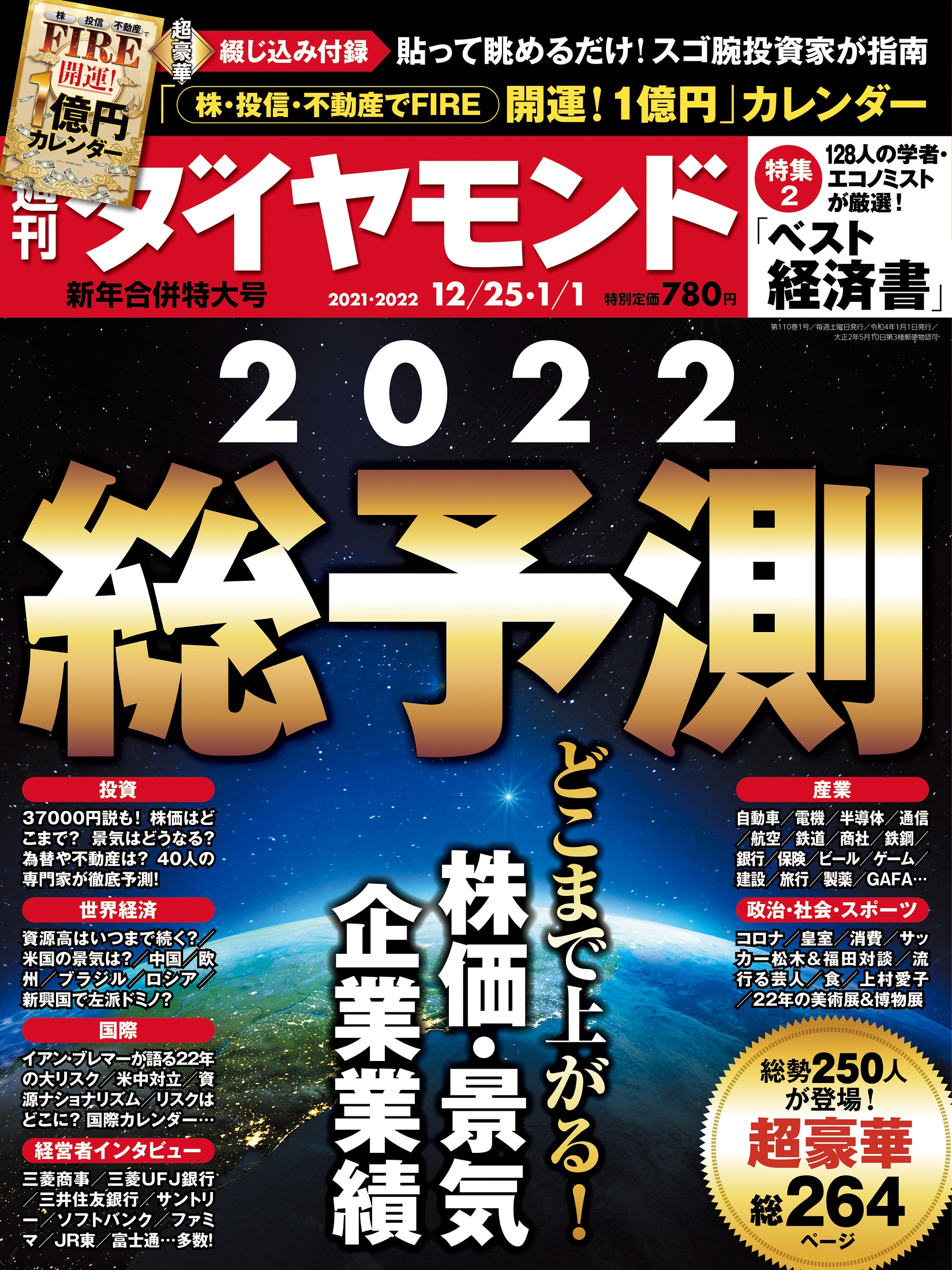 週刊ダイヤモンド 2021年 12/25・2022年1/1 合併特大号 [雑誌]