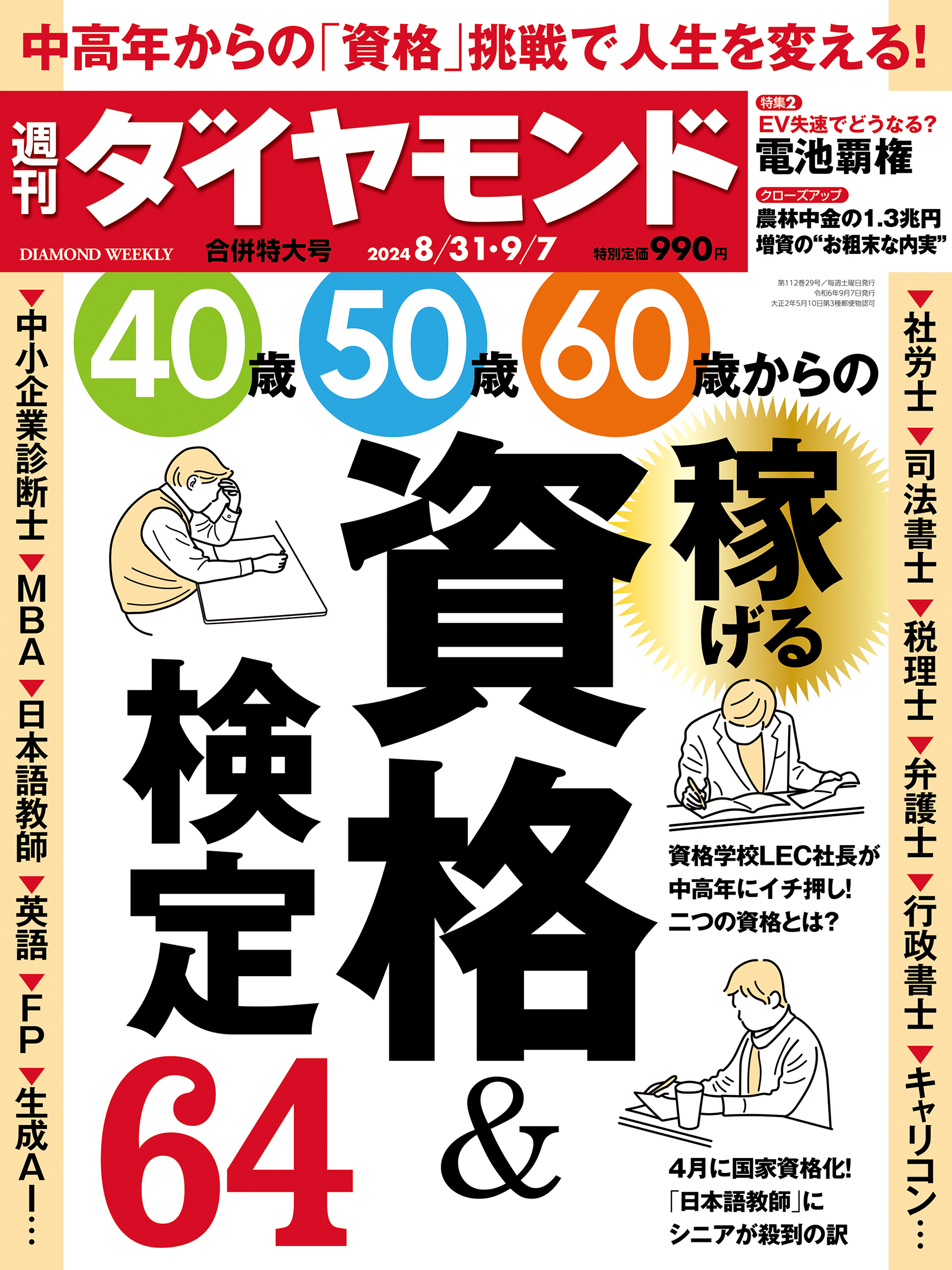 稼げる資格＆検定 (週刊ダイヤモンド 2024年8/31・9/7合併特大号