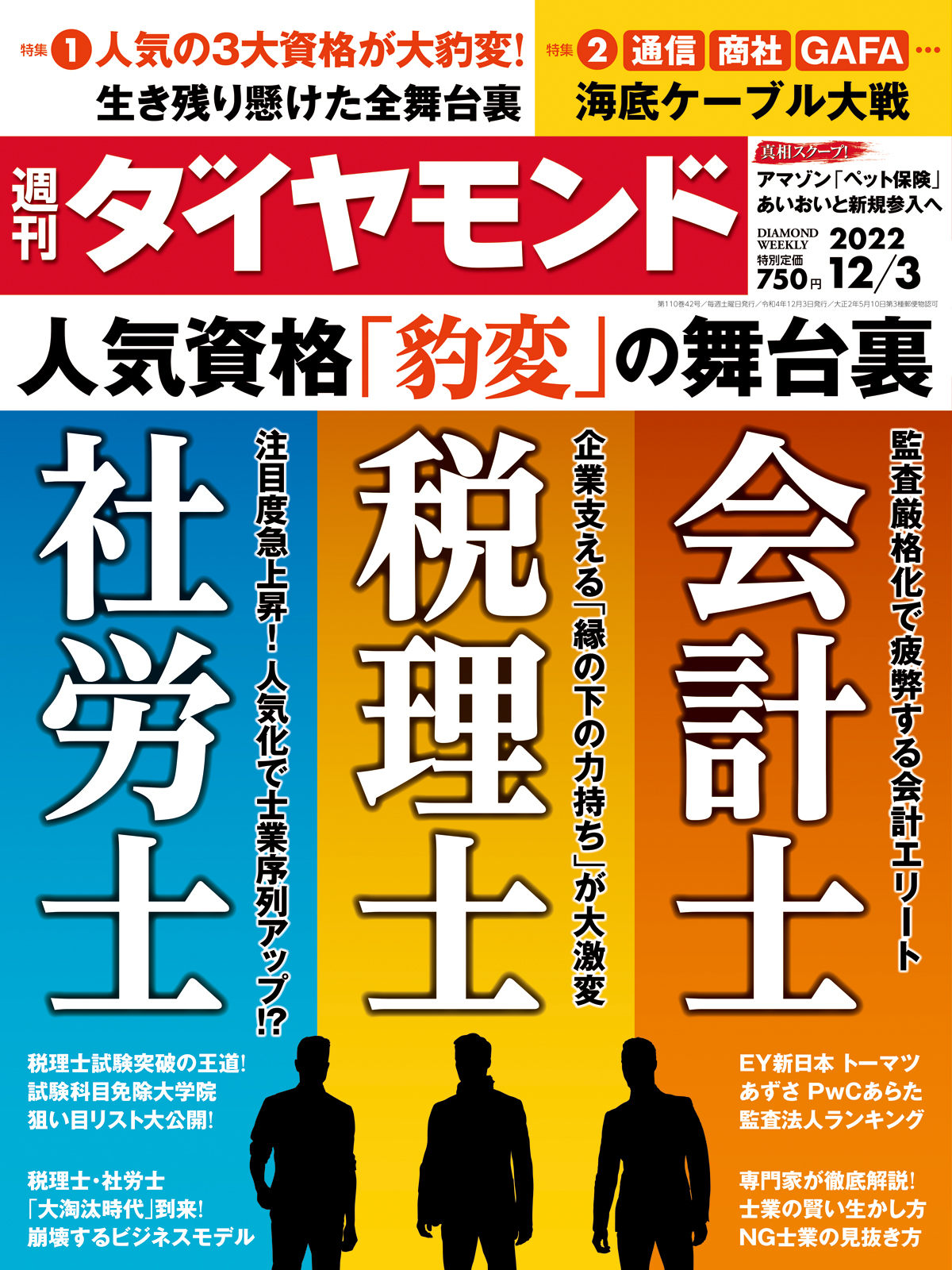 会計士・税理士・社労士 (週刊ダイヤモンド 2022年 12/3号) [雑誌]