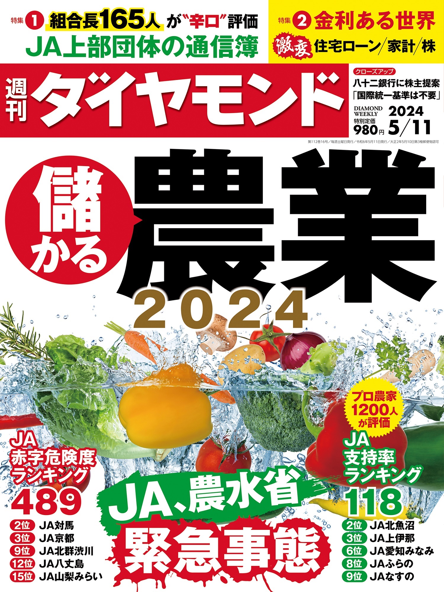 儲かる農業2024 (週刊ダイヤモンド 2024年5/11号)[雑誌]