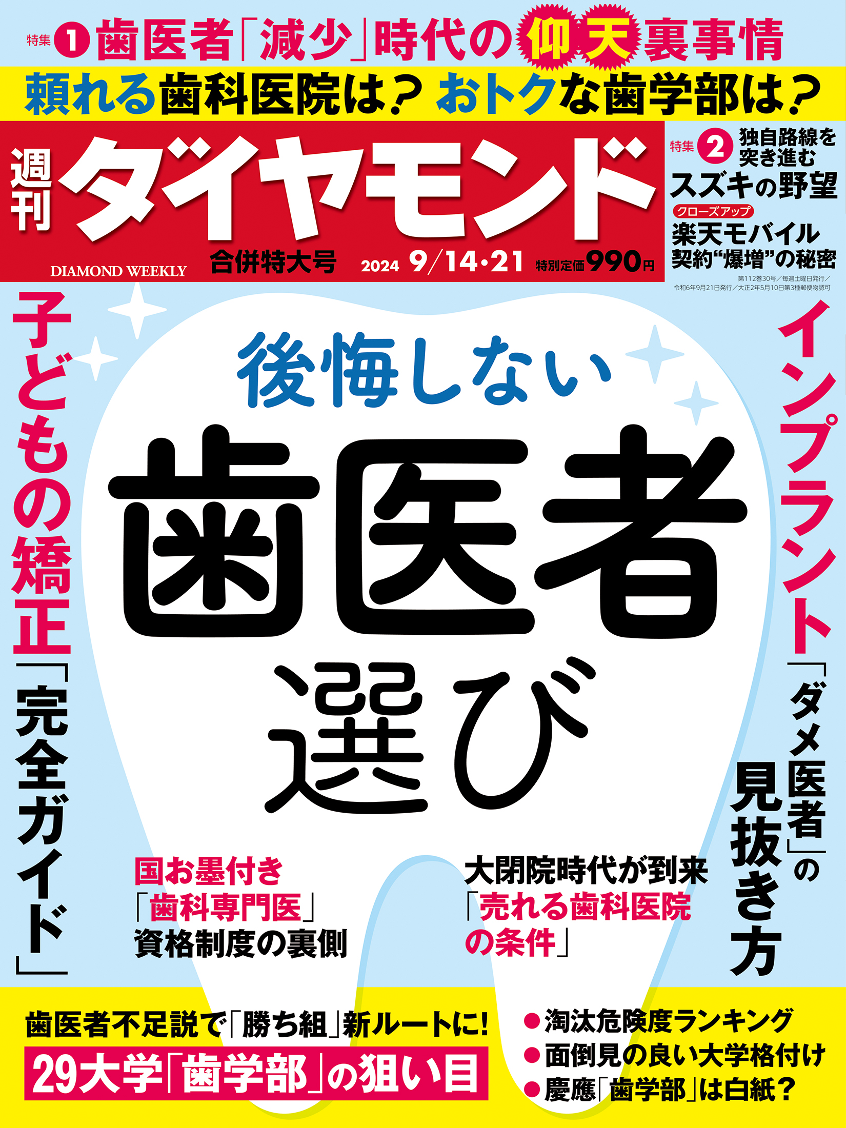 後悔しない歯医者選び(週刊ダイヤモンド 2024年9/14・21合併特大 後悔しない歯医者選び(週刊ダイヤモンド 2024年9/14・21合併特大