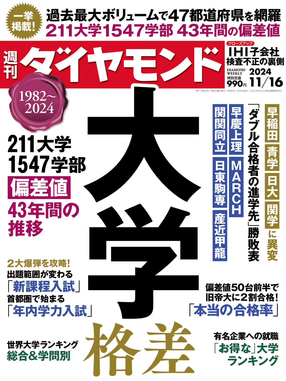 大学格差 (週刊ダイヤモンド 2024年11/16号)[雑誌]