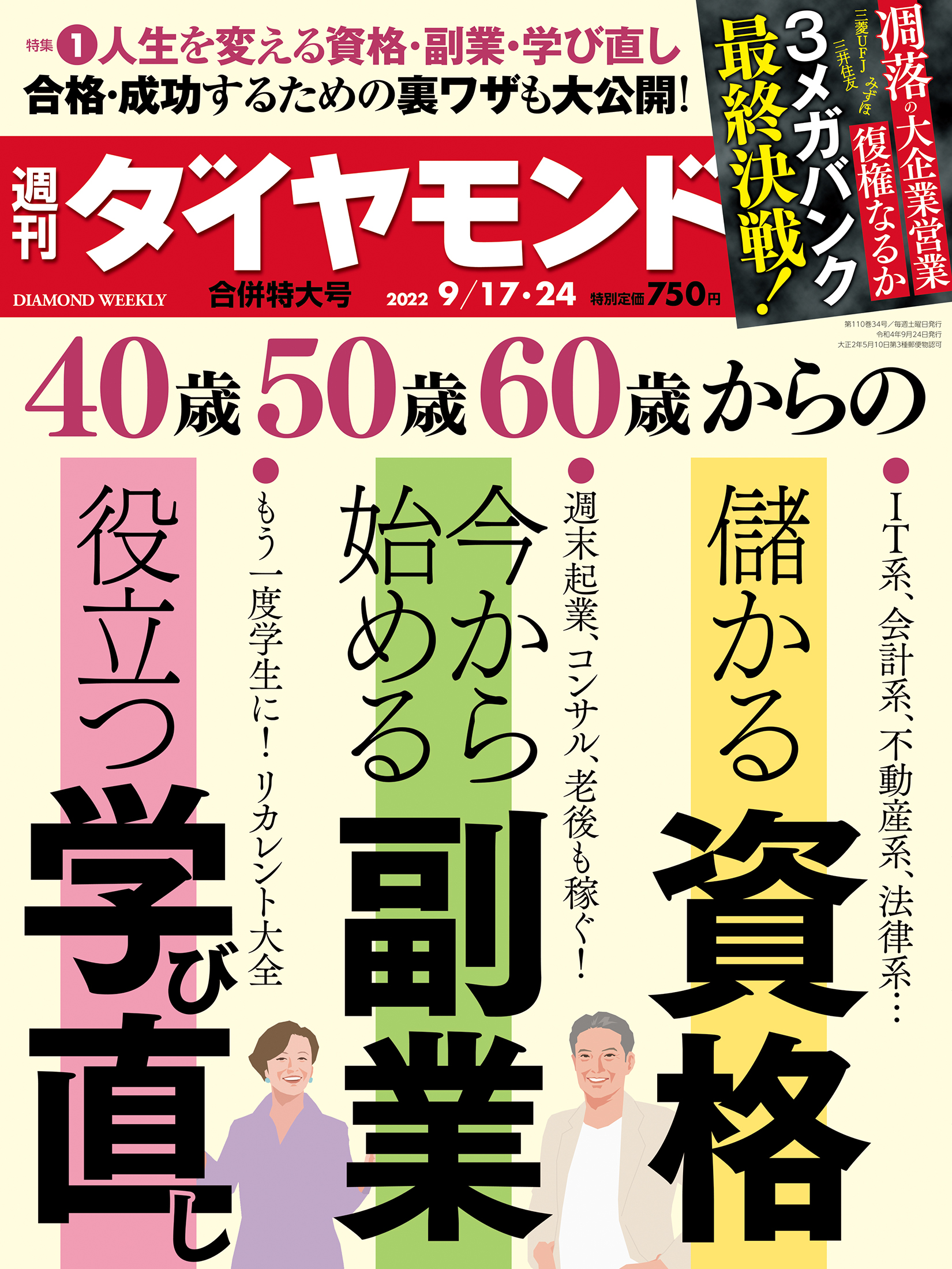 資格・副業・学び直し (週刊ダイヤモンド 2022年917・24合併号)[雑誌]