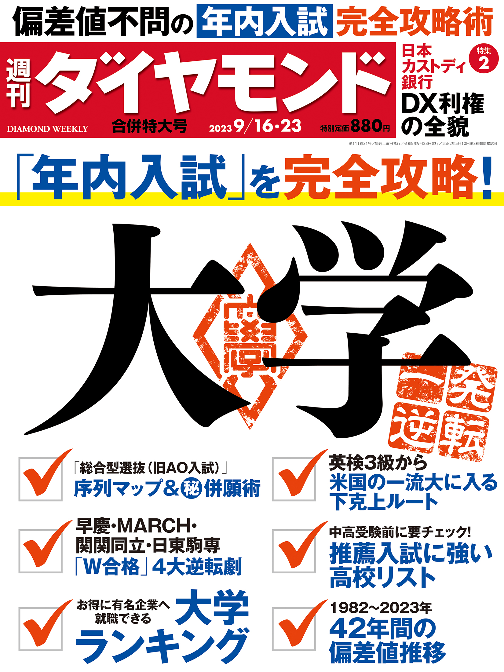 大学 (週刊ダイヤモンド 2023年 9/16・23合併特大号) [雑誌]