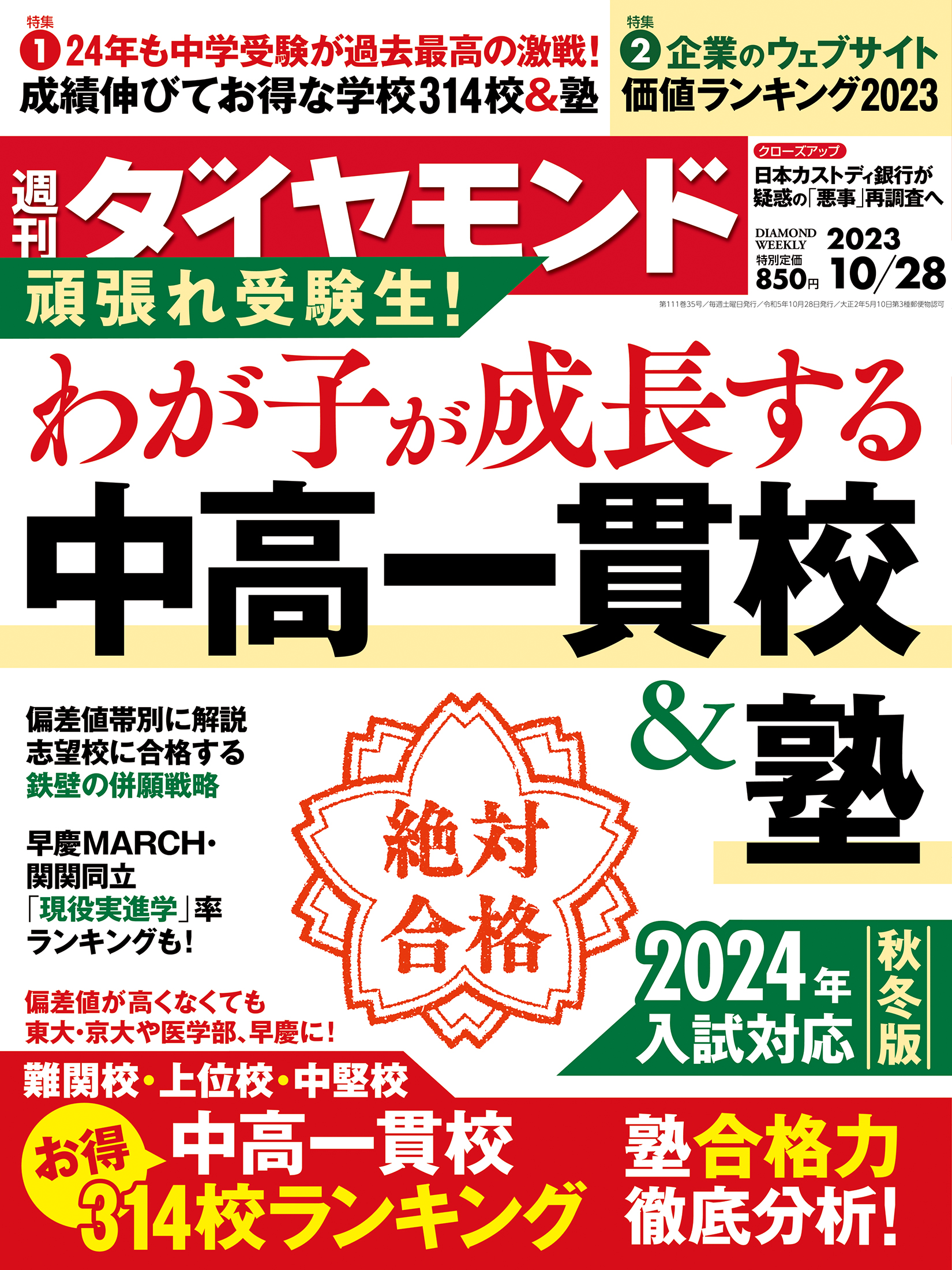 中高一貫校＆塾 (週刊ダイヤモンド 2023年10/28号)[雑誌]