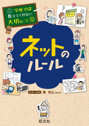学校では教えてくれない大切なこと 12 ネットのルール