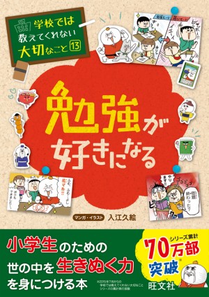 学校では教えてくれない大切なこと 13 勉強が好きになる