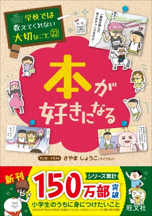 学校では教えてくれない大切なこと 22 本が好きになる