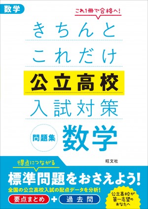 ￼公立学校入試問題集￼ きちんとこれだけ公立高校入試対策問題集 英語 改訂版 | 旺文社