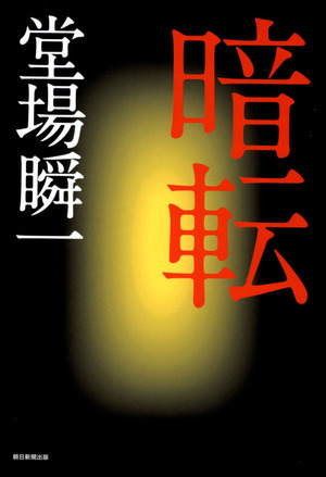 暗転