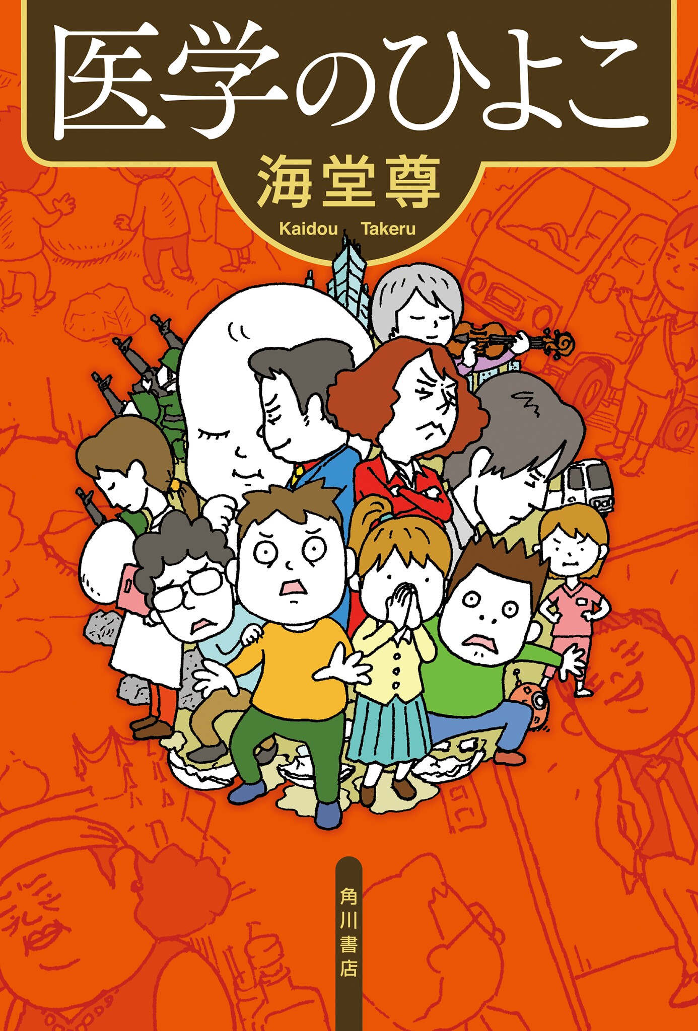 医学のひよこ