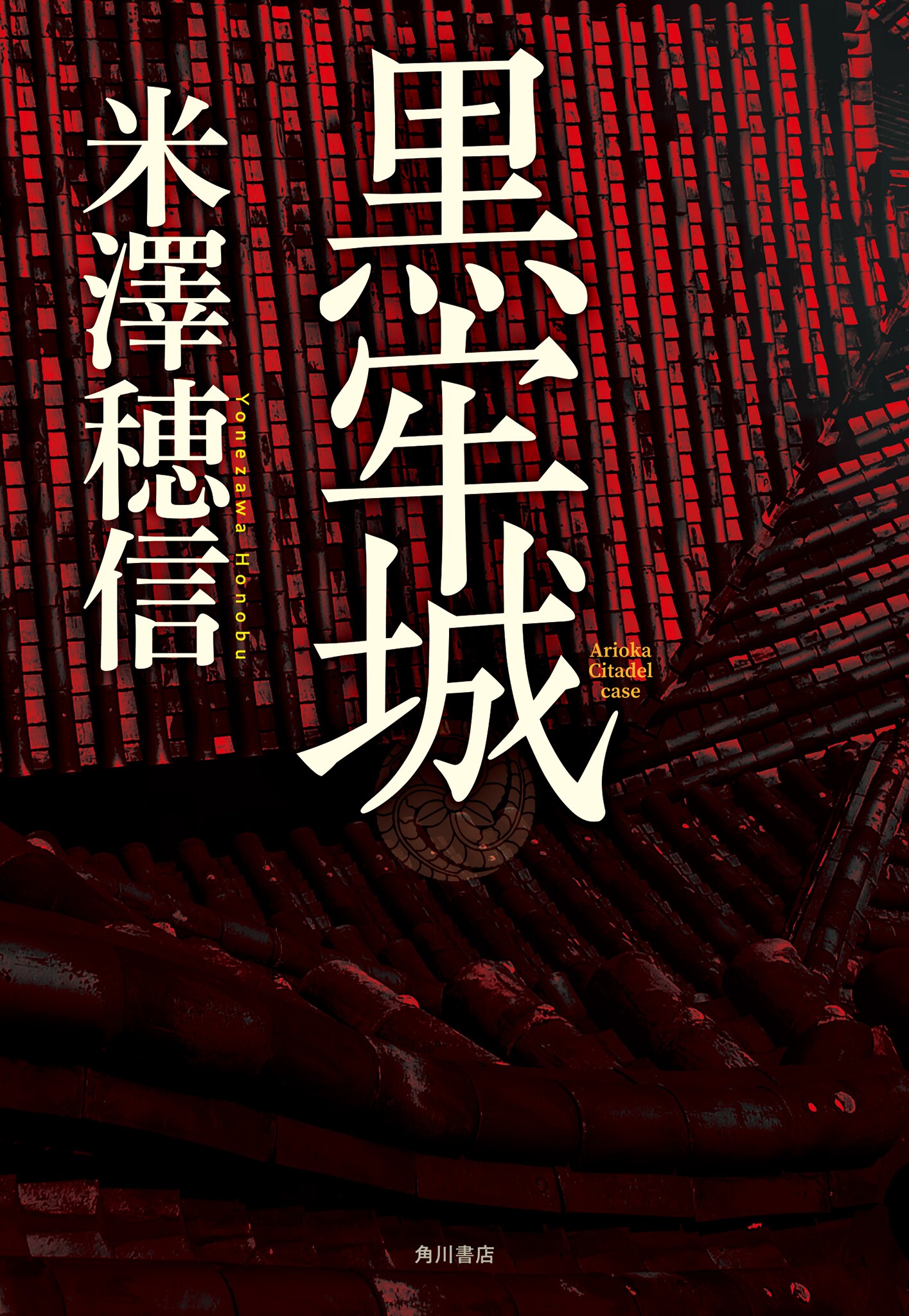 黒牢城 黒牢城