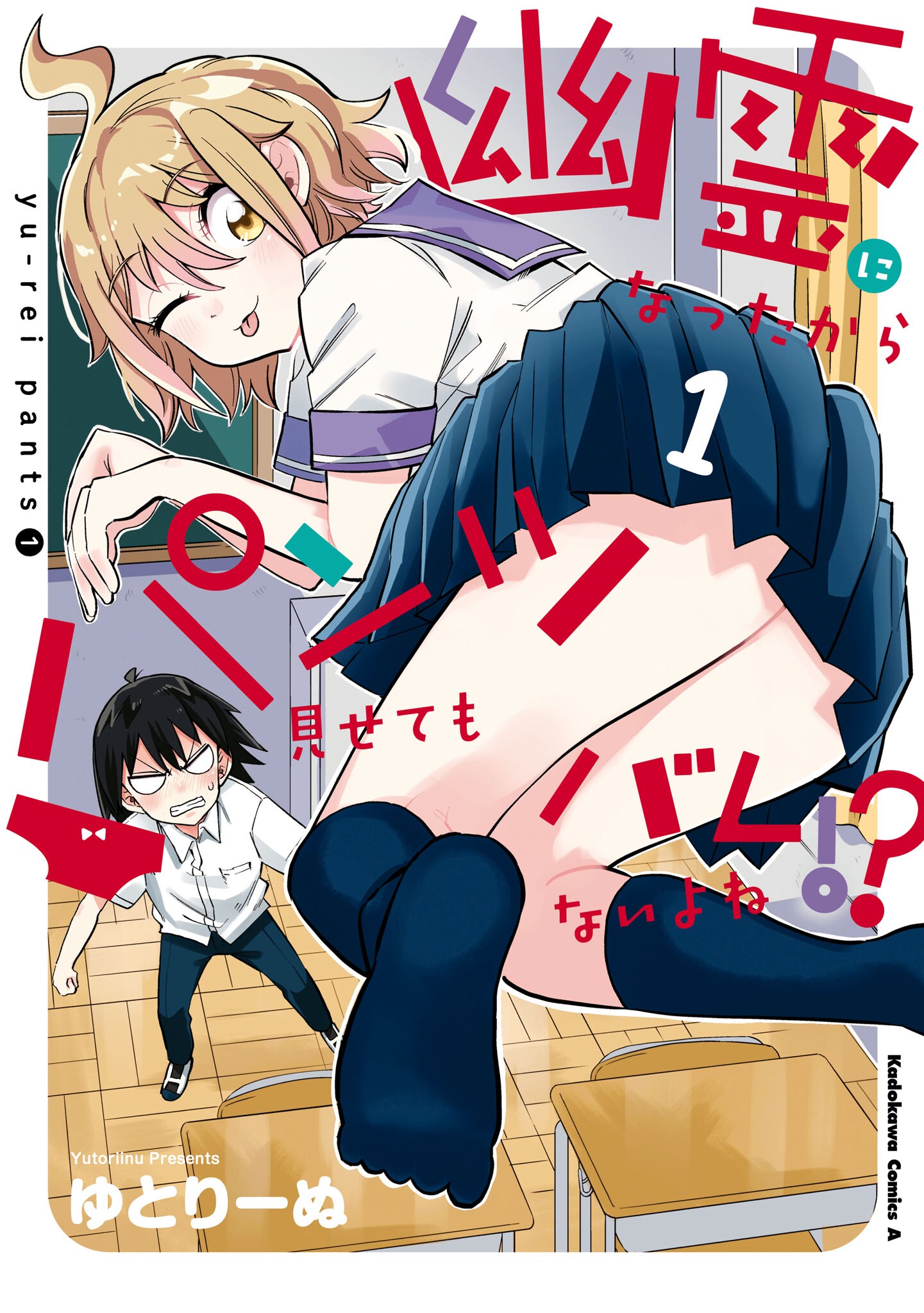 パンツ Qaz 幽霊になったからパンツ見せてもバレないよね！？（1）