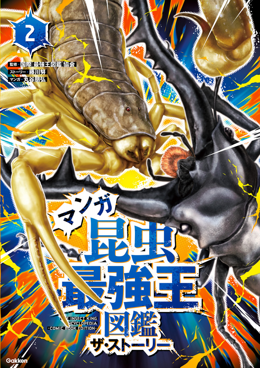 マンガ昆虫最強王図鑑 ザ・ストーリー②