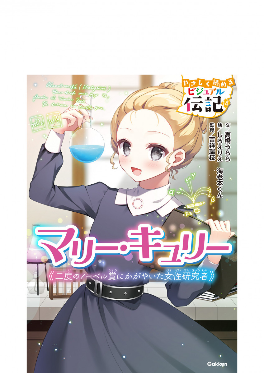 マリー・キュリー