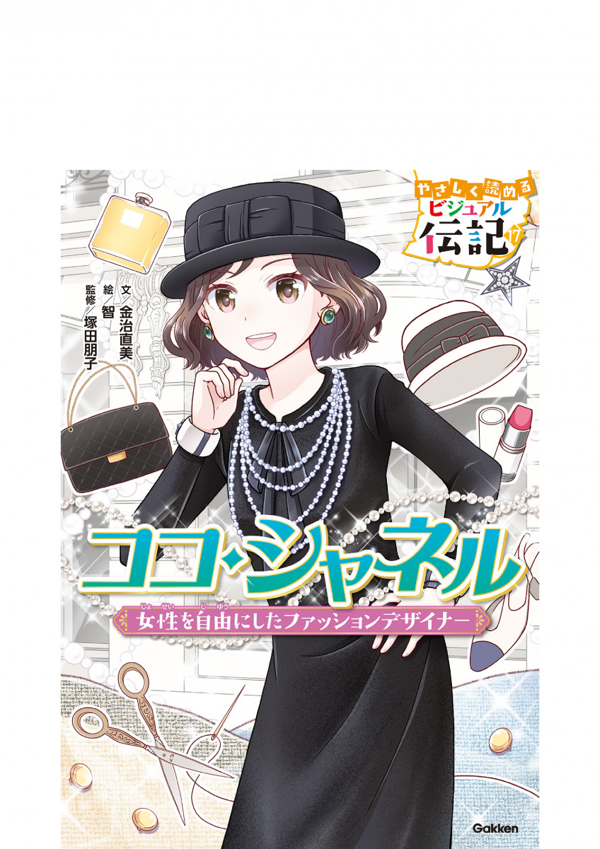 ココ・シャネル ココ・シャネル
