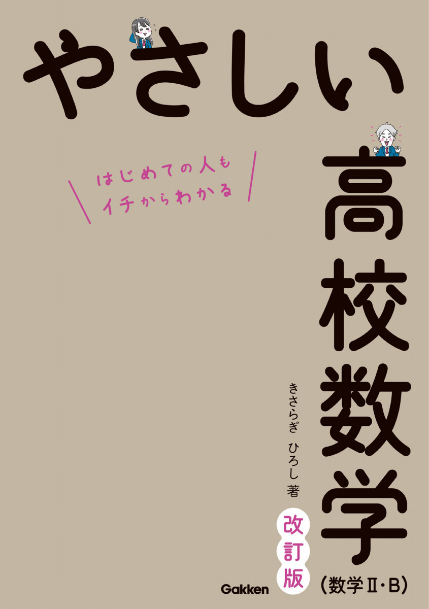 やさしい高校数学（数学Ⅱ・B） 改訂版