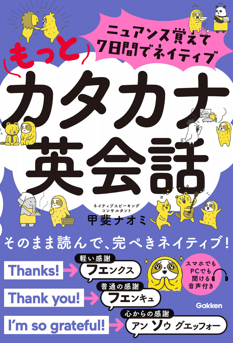 ニュアンス覚えて7日間でネイティブ もっとカタカナ英会話