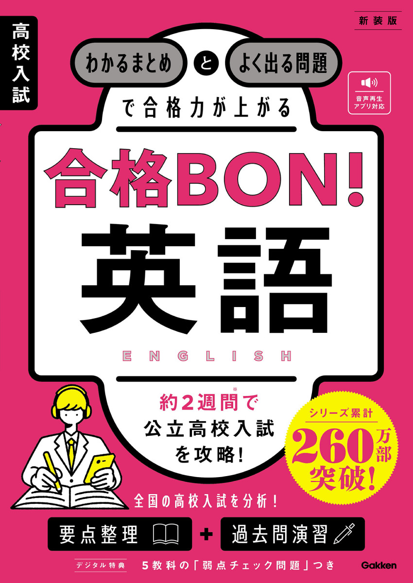 高校入試 合格BON！ 英語 新装版