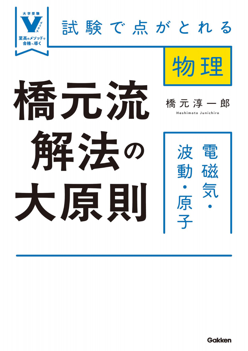 橋元流解法の大原則 電磁気・波動・原子