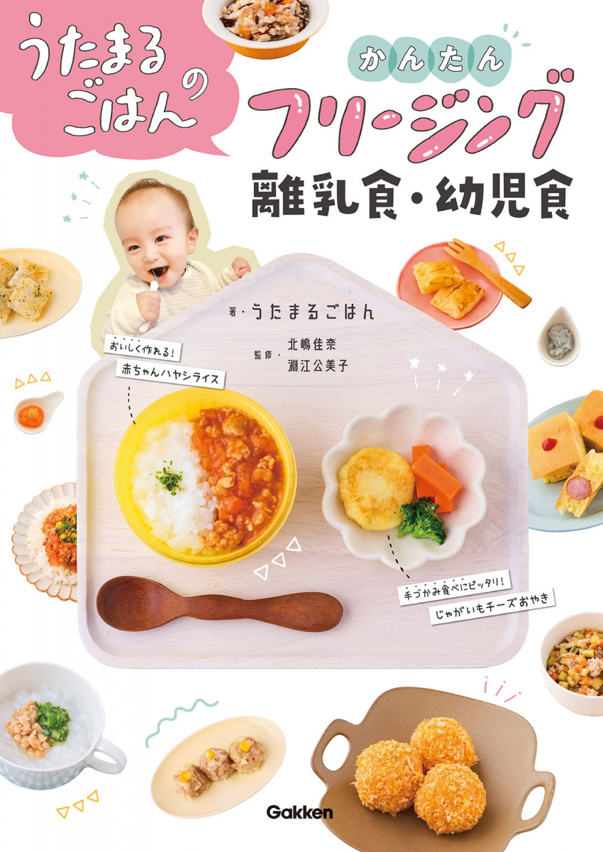 うたまる うたまるごはんのかんたんフリージング離乳食・幼児食