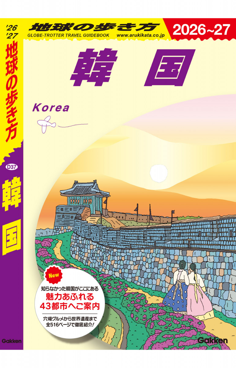 Hyページ D37 地球の歩き方 韓国 2026～2027