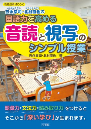 国語力を高める音読と視写のシンプル授業」｜学校教育｜実用