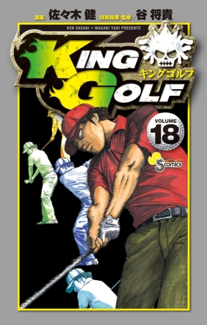 小学館 - king golf KING GOLF 18」｜少年サンデーコミックス｜小学館