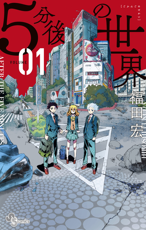 Amazon.co.jp: 五分後の世界 (幻冬舎文庫 む 1-1) : 龍, 村上: 本