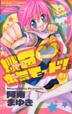 ちゃお様 9784091323446