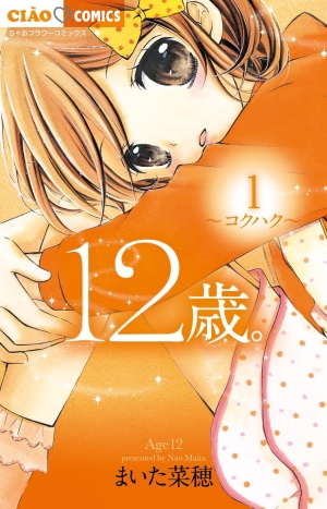 12歳　初婚など　ちゃおコミックス　など 12歳。1」｜ちゃおコミックス｜小学館