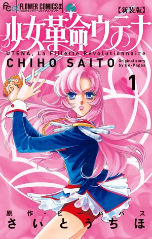 新装版 少女革命ウテナ 1」｜フラワーコミックス α｜小学館
