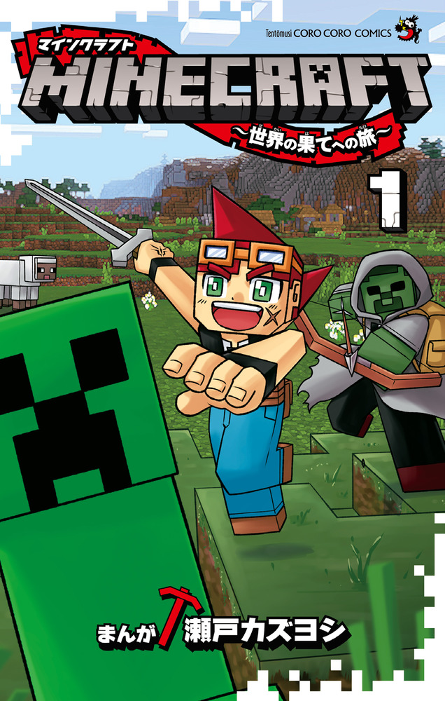 MINECRAFT～世界の果てへの旅～ 1」｜コロコロコミックス