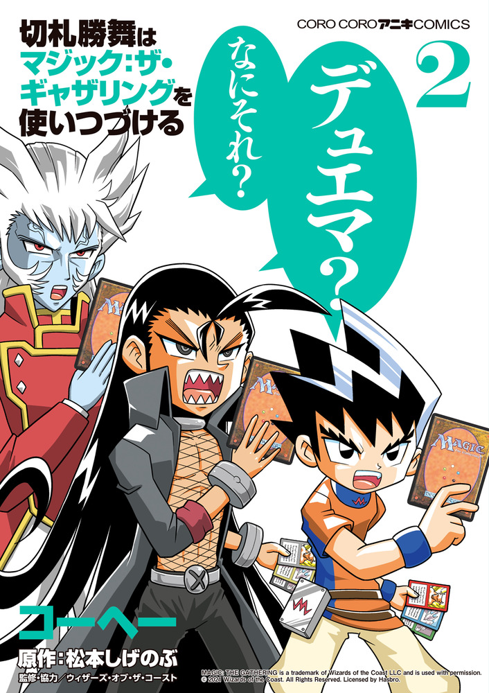 切札勝舞はマジック：ザ・ギャザリングを使いつづける 2」｜コロコロ 