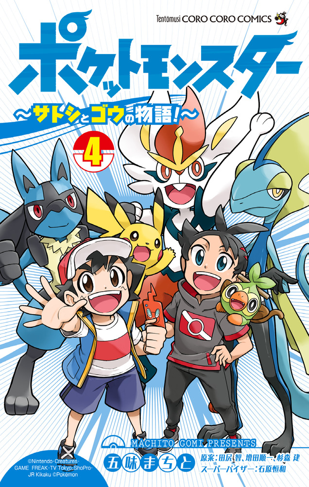 ポケットモンスター ～サトシとゴウの物語！～ 4」｜コロコロ