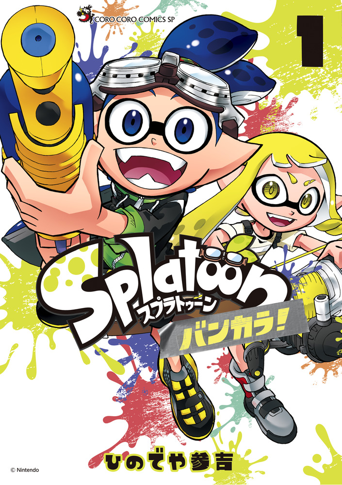 Splatoon バンカラ！ 1」｜てんとう虫コミックス（少年