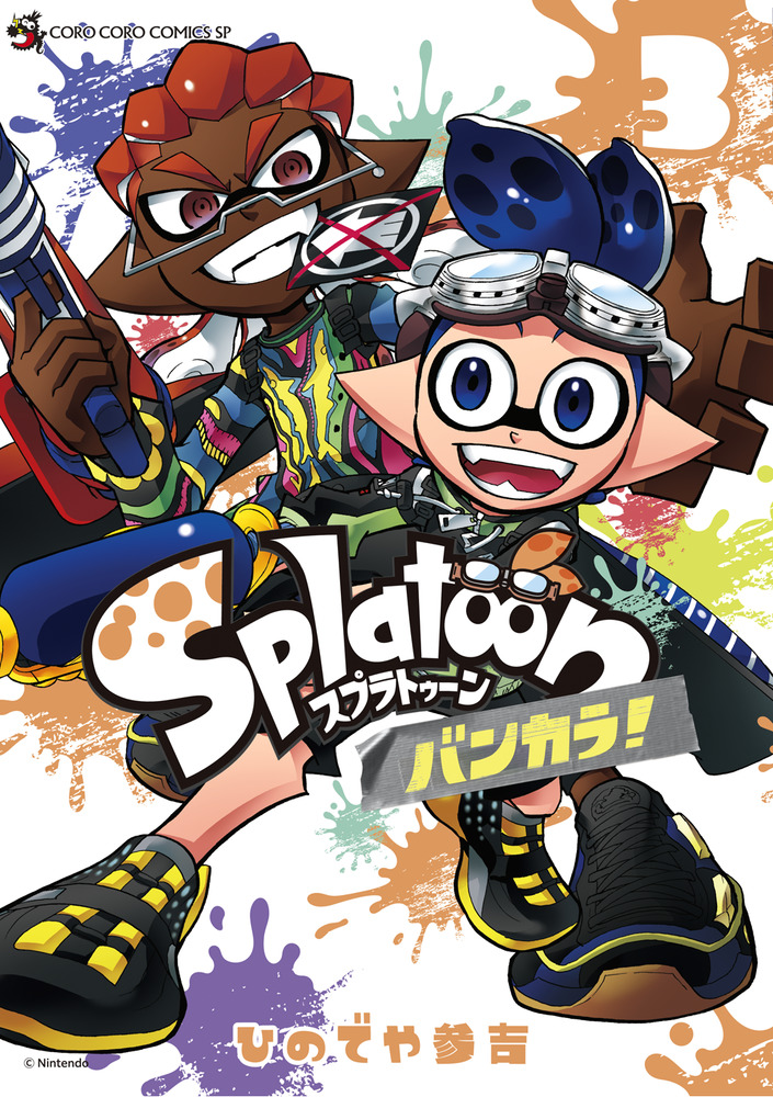 Splatoon バンカラ！ 3」｜てんとう虫コミックス（少年）｜小学館