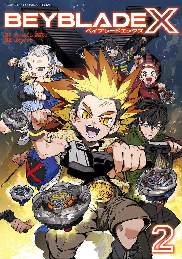 ベイブレード BEYBLADE X（ベイブレード エックス） 2」｜コロコロ