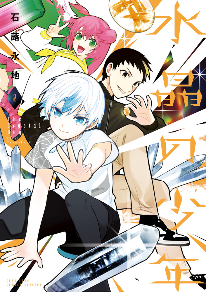 水晶 水晶の少年 2」｜コロコロコミックス｜小学館
