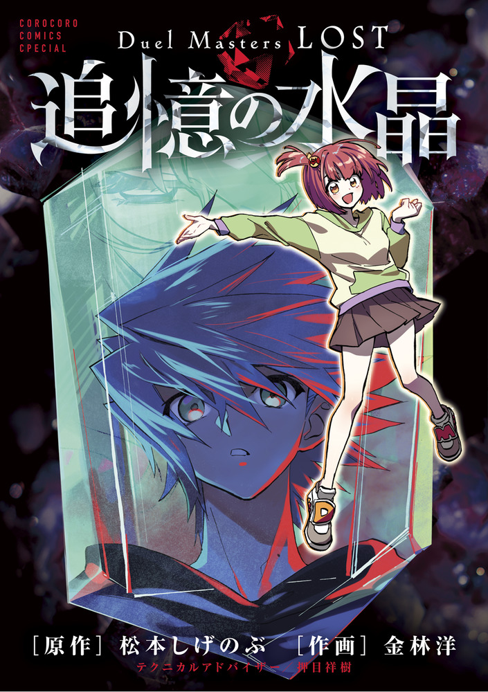 Duel Masters LOST ～追憶の水晶～」｜コロコロ