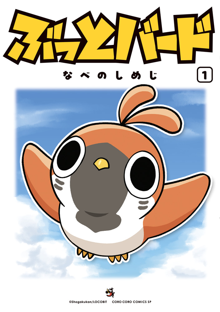 ぶっとバード 1」｜コロコロコミックス｜小学館