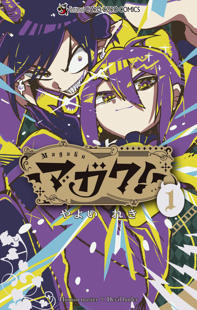 マガク！ 1」｜コロコロコミックス｜小学館