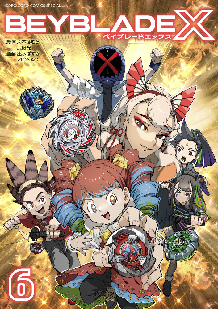 BEYBLADE X（ベイブレード エックス） 6」｜コロコロ