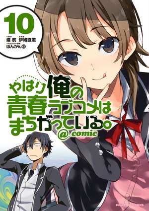 やはり俺の青春ラブコメはまちがっている。 9784091575067