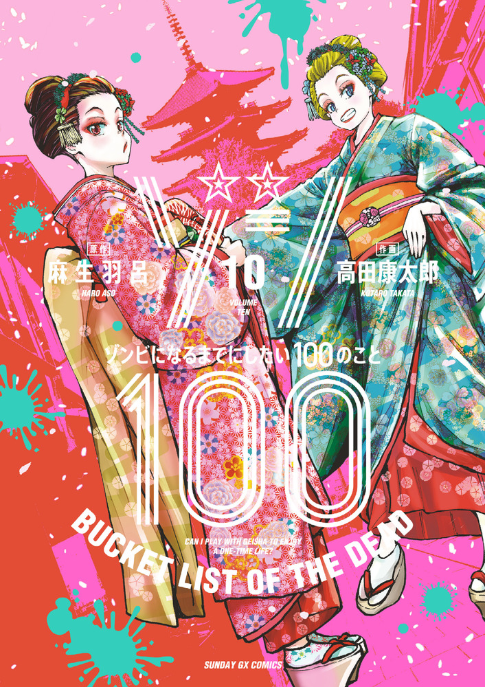 ゾン100～ゾンビになるまでにしたい100のこと～ 既刊全巻帯特典付き 