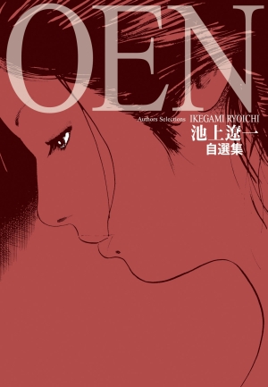 Amazon.co.jp: 池上遼一 Art Works 男編&女編 : 池上遼一