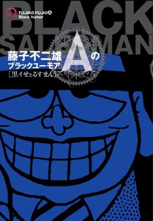 藤子不二雄A 直筆サイン入り 愛ぬすびと 中公漫画叢書 サイン本 藤子不二雄A 直筆サイン入り 愛ぬすびと 中公漫画叢書 サイン本 愛